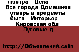 люстра › Цена ­ 3 917 - Все города Домашняя утварь и предметы быта » Интерьер   . Кировская обл.,Луговые д.